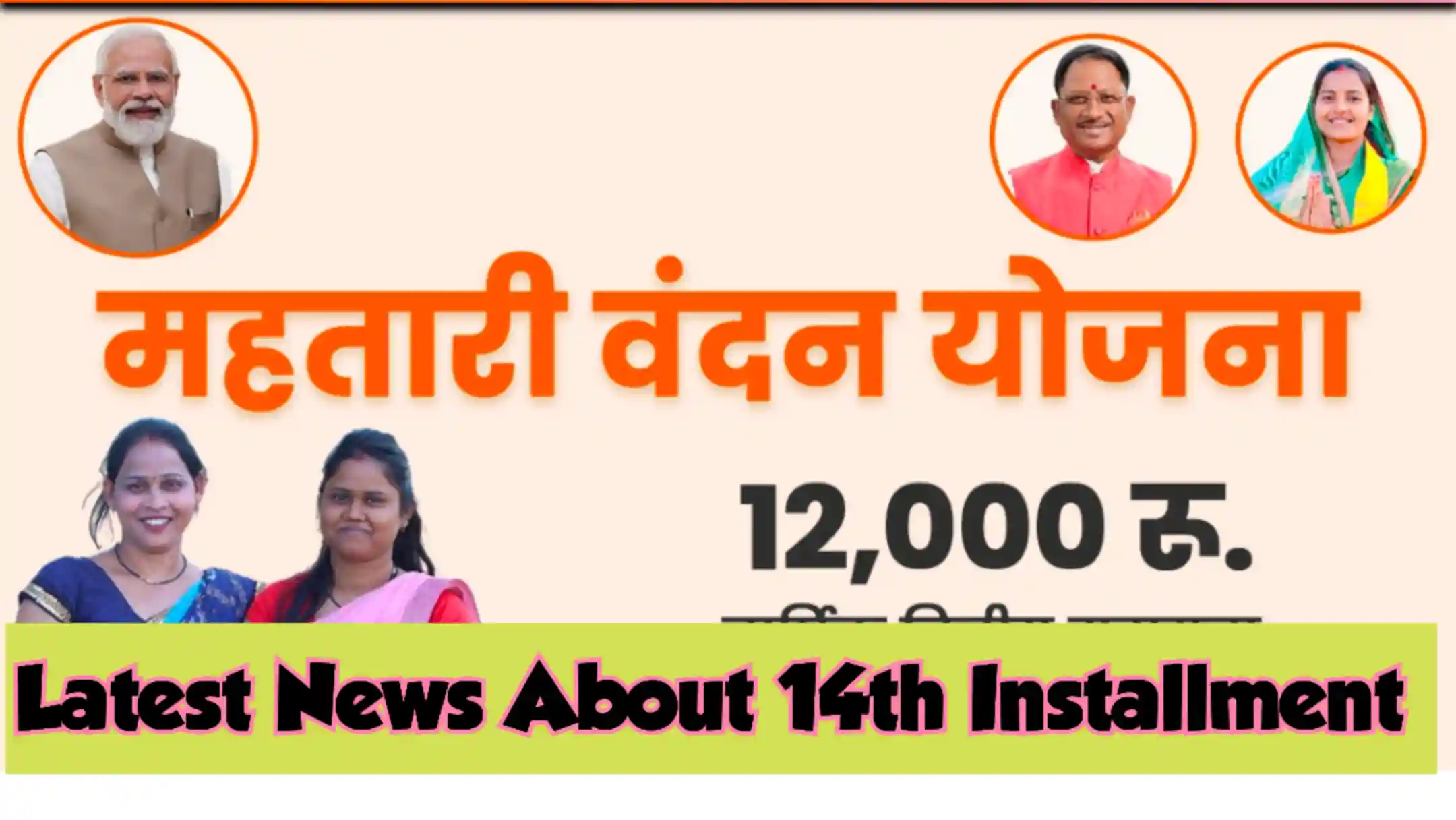 Mahtari Vandana Yojana 14th Installment Date